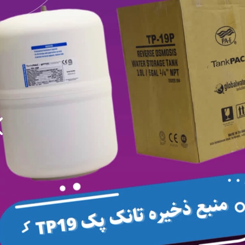 مخزن دستگاه تصفیه کننده آب تانک پک مدل TP19 | گارانتی اصالت و سلامت فیزیکی کالا